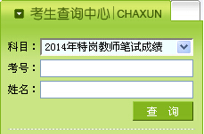 黑龙江2014年特岗教师招聘成绩查询入口