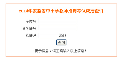 安徽省2014年教师招聘笔试成绩查询入口