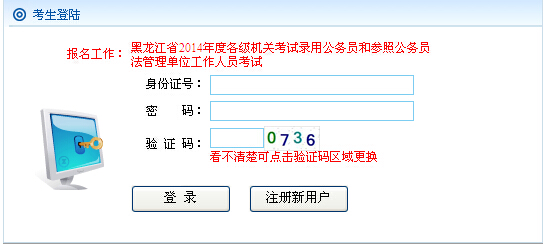 2014年黑龙江公务员考试笔试成绩查询入口
