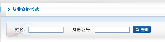 2014年期货从业资格第三次考试成绩查询入口一