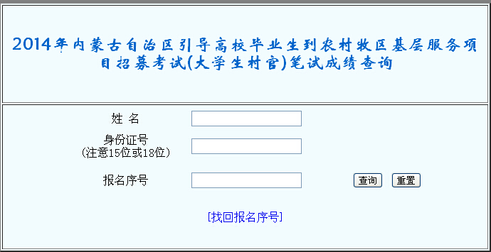 2014年内蒙古呼和浩特村官成绩查询入口