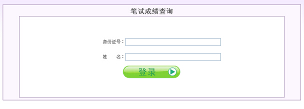 2014年河北特岗教师考试笔试成绩查询入口(已开通)