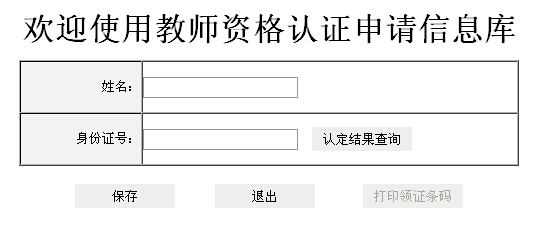 2014年春重庆市教师资格证考试结果查询入口