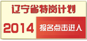 2014年辽宁省特岗教师招聘报名入口(7月7日开通)