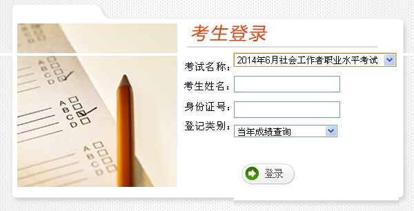 2014年云南省社会工作者考试成绩查询入口
