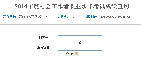 2014年江西省社会工作者考试成绩查询入口