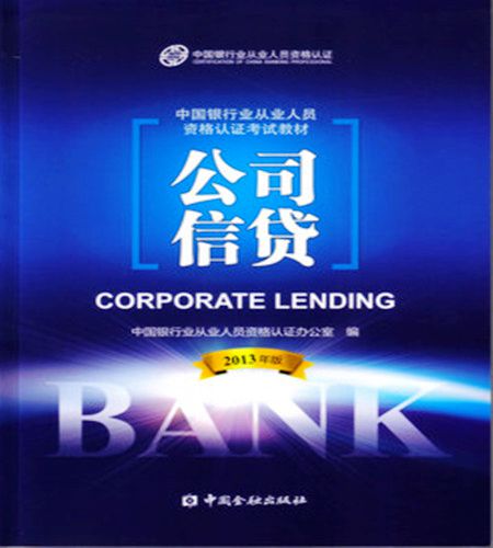2014年银行从业资格考试教材―《公司信贷》