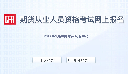 2014年第四次期货从业资格考试报名入口(8月5日开通)