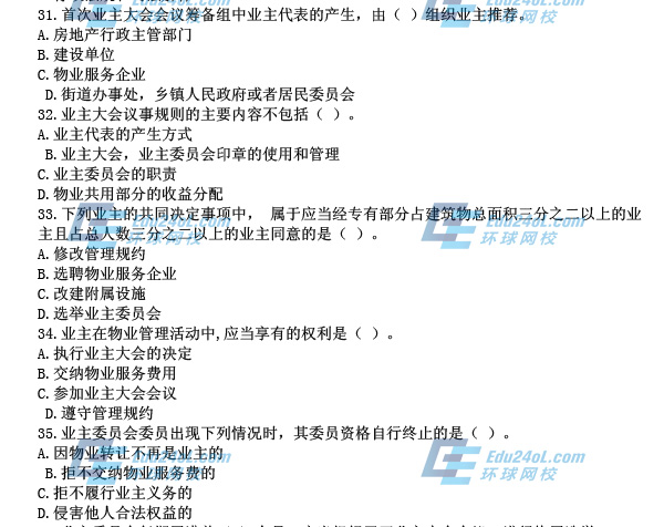 物业制度与政策真题