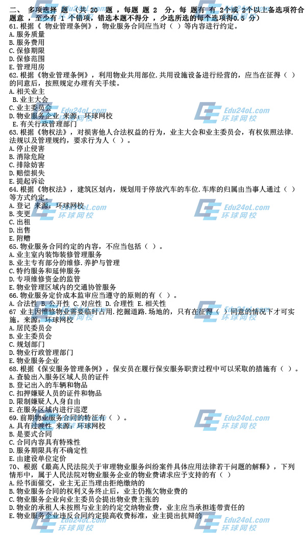 物业制度与政策真题