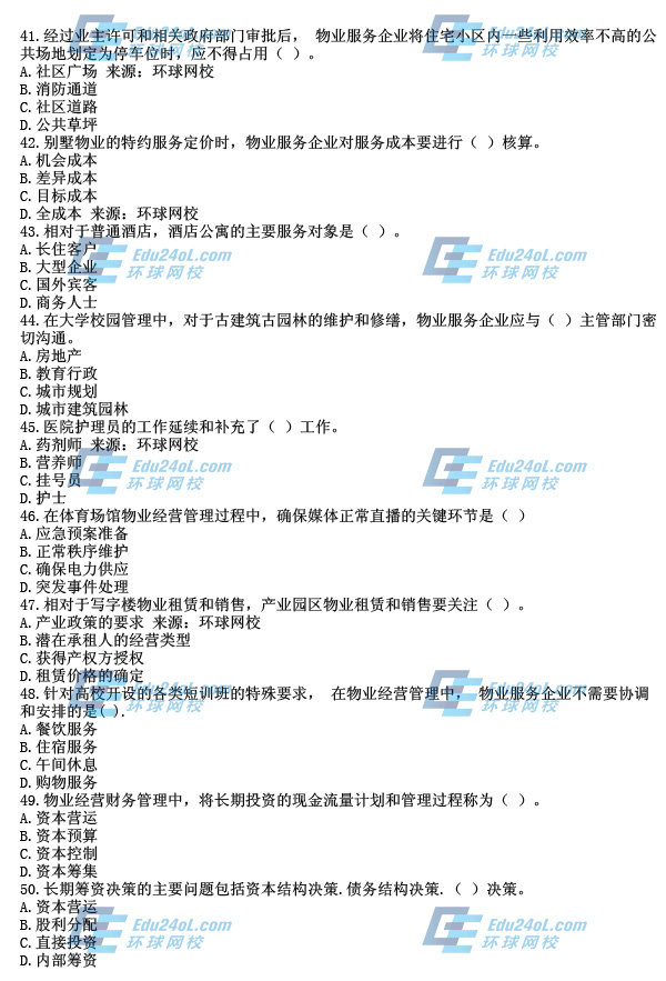 物业经营管理真题