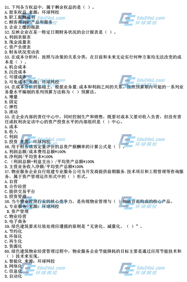 2014年物业考试真题