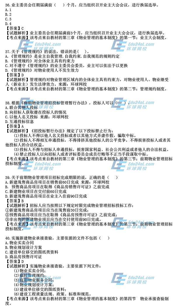 2014物业考试真题