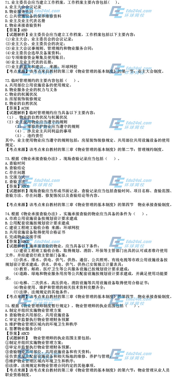 2014年物业考试真题