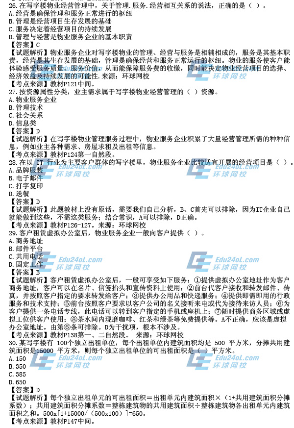 2014年物业考试真题