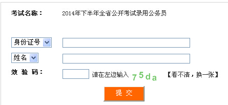 2014年下半年四川省公务员考试准考证打印入口