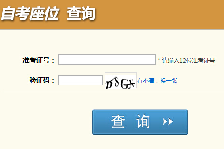 四川自考座位查询入å?