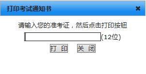 江苏自考通知书打印入å?