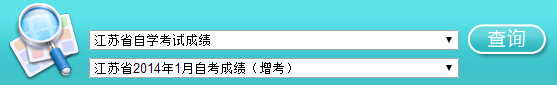 江苏自考成绩查询入å?