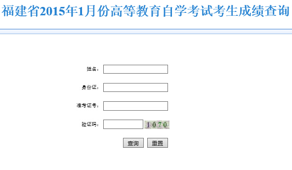 福建自考成绩查询入å?