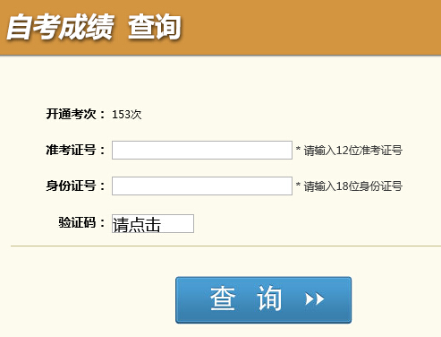 四川自考成绩查询入å?