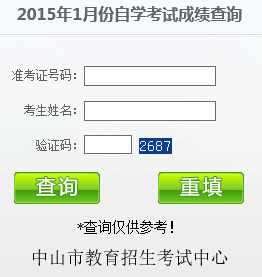 中山自考成绩查询入å?