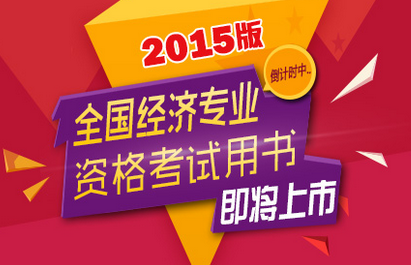 经济师考试教材2015.png