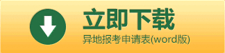 下载异地报考申请审核表
