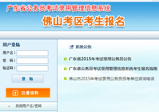 2015年广东省佛山市公务员考试报名入口