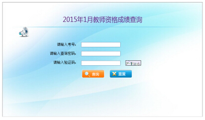 2015上半年云南教师资格证考试成绩查询入口