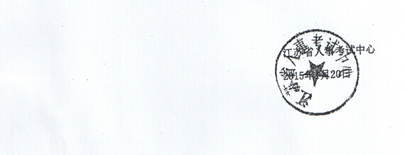 2014年江苏苏州社会工作者成绩复查结果2