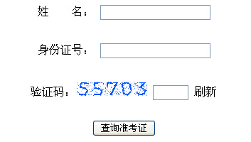 2015上半年北京教师资格证准考证打印入口