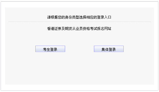 2015年第一次中国香港期货从业资格考试报名入口