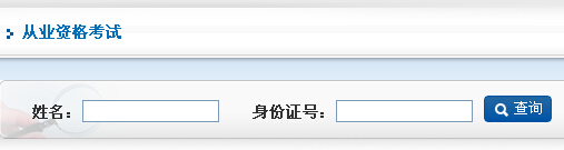 从业资格考试成绩查询