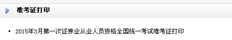证券从业准考证打印