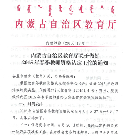 内蒙古:2015上半年中小学教师资格认定工作通知1