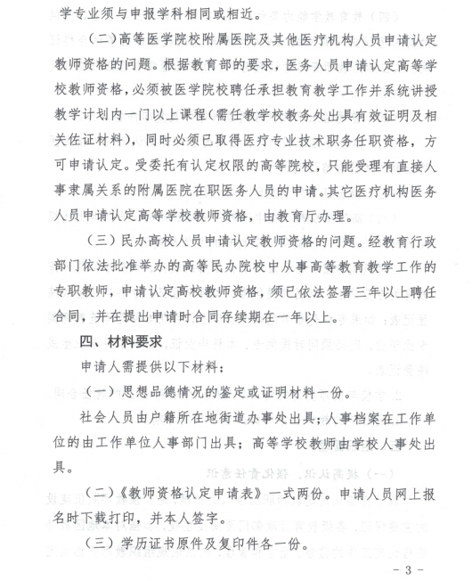 内蒙古:2015上半年中小学教师资格认定工作通知3