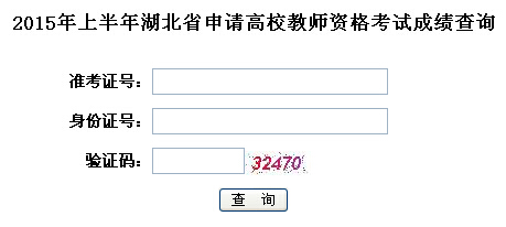 2015上半年湖北高校教师资格考试成绩查询入口