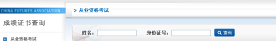 期货从业资格考试查询通道