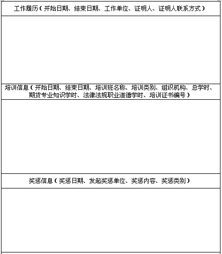 期货从业人员个人信息填报表2