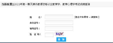 天津：2015上半年教师资格证考试成绩查询入口