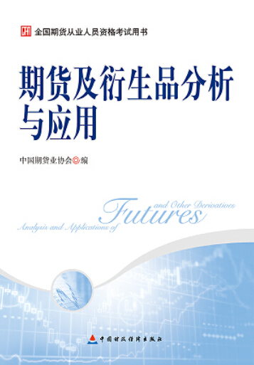 期货及衍生品分析与应用