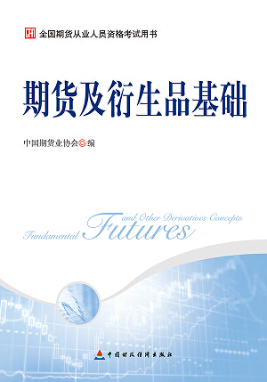 期货及衍生品基础