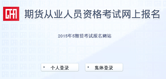 2015年第二次期货从业资格考试成绩查询入口