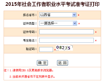 2015年山西社会工作者考试准考证打印入口
