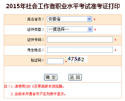 2015年安徽社会工作者考试准考证打印入口