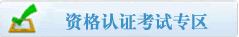 资格认证考试