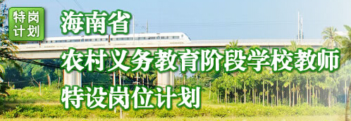 2015年海南特岗教师招聘考试报名入口