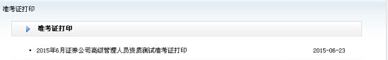 2015年6月高级管理人员资质测试准考证打印入口