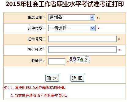 2015年贵州社会工作者考试准考证打印入口